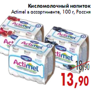 Акция - Кисломолочный напиток Actimel