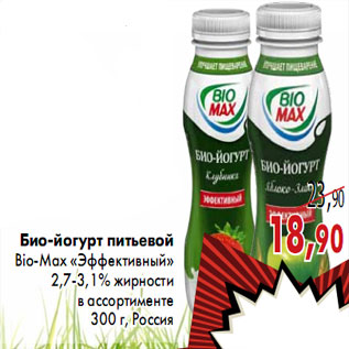 Акция - Био-йогурт питьевой Bio-Max «Эффективный»