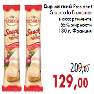 Акция - Сыр мягкий President Snack a la Francaise