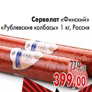 Акция - Сервелат «Финский» «Рублевские колбасы»