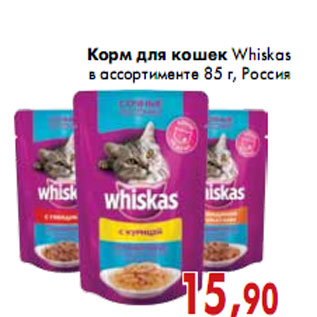 Акция - Корм для кошек Whiskas