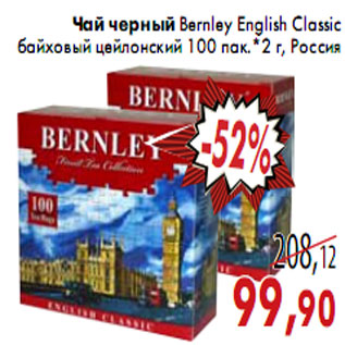 Акция - Чай черный Bernley English Classic