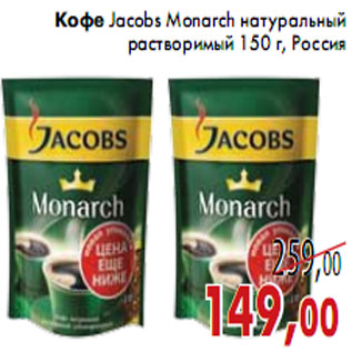 Акция - Кофе Jacobs Monarch натуральный
