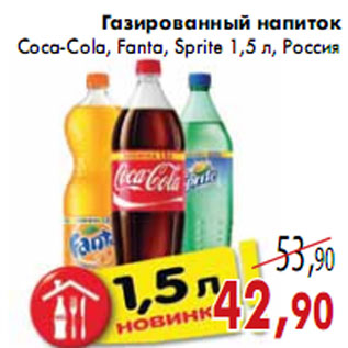 Акция - Газированный напиток Coca-Cola, Fanta, Sprite