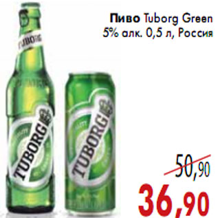 Акция - Пиво Tuborg Green