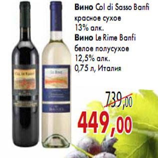 Акция - Вино Col di Sasso Banfi красное сухое Вино Le Rime Banfi