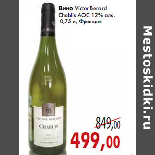 Акция - Вино Victor Berard Chablis АОС