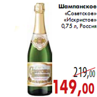 Акция - Шампанское «Советское» «Искристое»