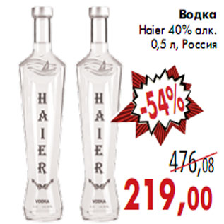 Акция - Водка Haier