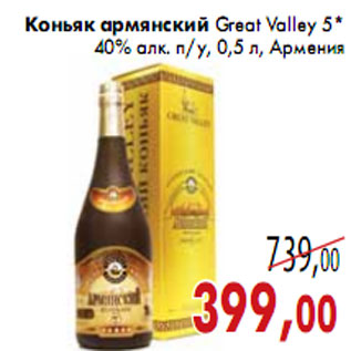 Акция - Коньяк армянский Great Valley 5*