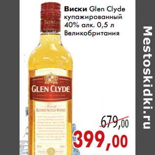 Акция - Виски Glen Clyde купажированный