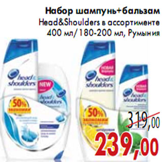 Акция - Набор шампунь+бальзам Head&Shoulders