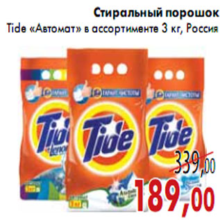 Акция - Стиральный порошок Tide «Автомат» в ассортименте