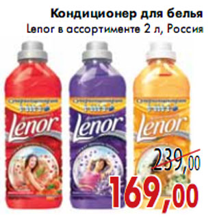 Акция - Кондиционер для белья Lenor