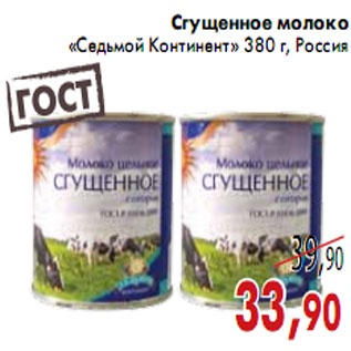 Акция - Сгущенное молоко «Седьмой Континент»