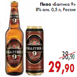 Акция - Пиво «Балтика 9»