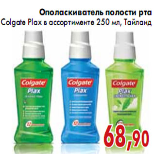 Акция - Ополаскиватель полости рта Colgate Plax в