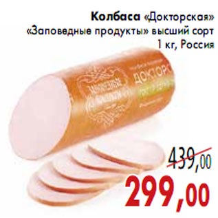 Акция - Колбаса «Докторская» «Заповедные продукты»