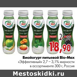 Акция - Биойогурт питьевой Bio-Max