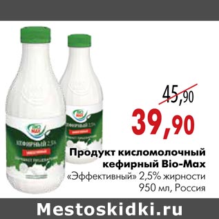 Акция - Продукт кисломолочный кефирный Bio-Max