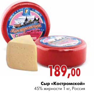 Акция - Сыр «Костромской»