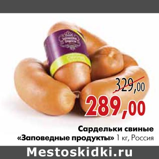 Акция - Сардельки свиные «Заповедные продукты»