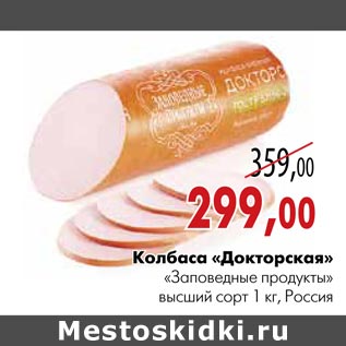 Акция - Колбаса «Докторская» «Заповедные продукты»