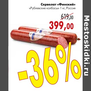 Акция - Сервелат «Финский» «Рублевские колбасы»
