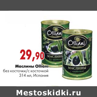 Акция - Маслины Olliani