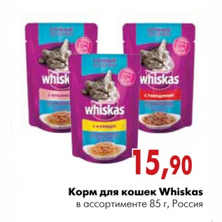 Акция - Корм для кошек Whiskas