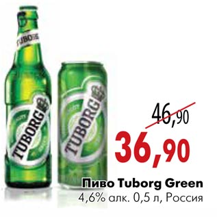 Акция - Пиво Tuborg Green