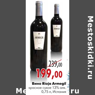 Акция - Вино Rioja Armegil