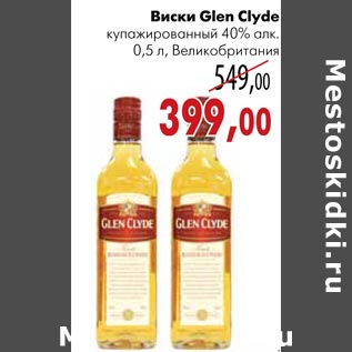 Акция - Виски Glen Clyde