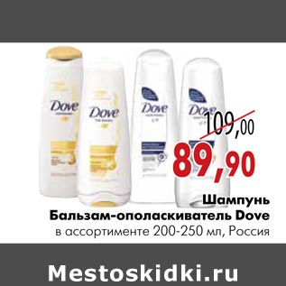 Акция - Шампунь Бальзам-ополаскиватель Dove