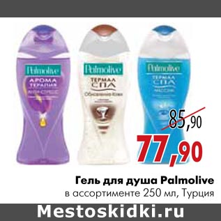 Акция - Гель для душа Palmolive