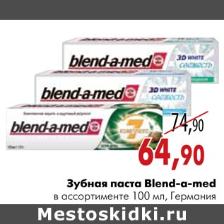 Акция - Зубная паста Blend-a-med