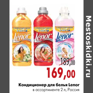 Акция - Кондиционер для белья Lenor