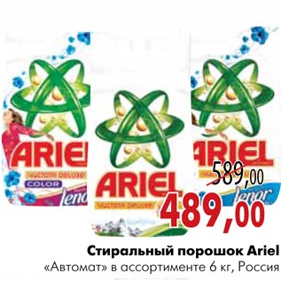 Акция - Стиральный порошок Ariel