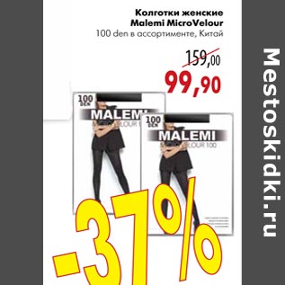 Акция - Колготки женские Malemi Micro Velour