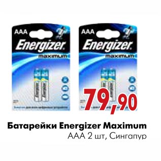 Акция - Батарейки Energizer Maximum