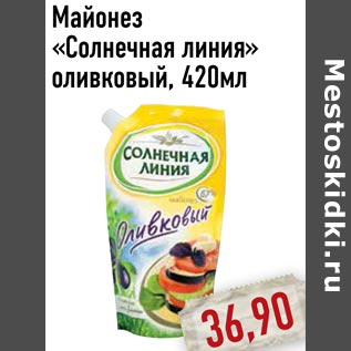 Акция - Майонез «Солнечная линия» оливковый