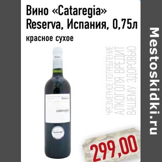 Акция - Вино «Cataregia» Reserva