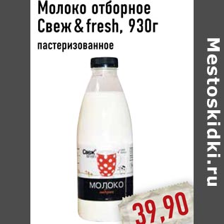 Акция - Молоко отборное Свеж&fresh