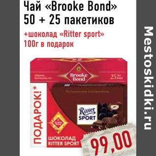 Акция - Чай «Brooke Bond»