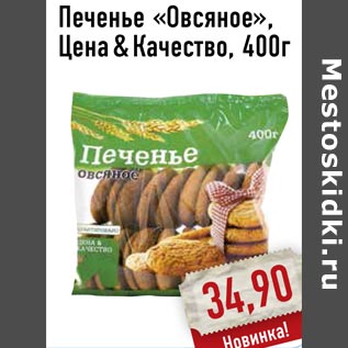 Акция - Печенье «Овсяное», Цена & Качество