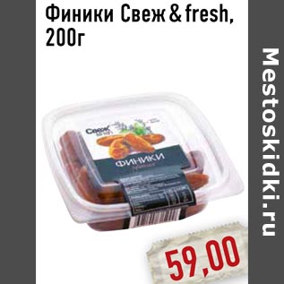 Акция - Финики Свеж & fresh