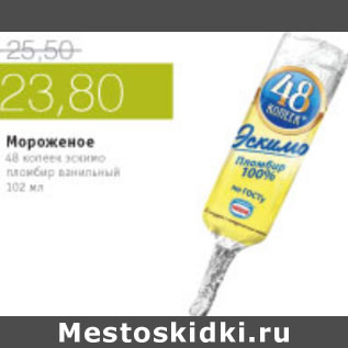 Акция - МОРОЖЕНОЕ 48 КОПЕЕК