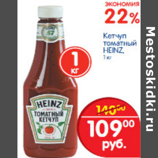 Акция - КЕТЧУП ТОМАТНЫЙ HEINZ