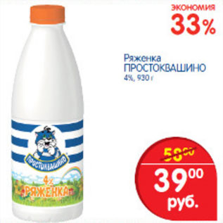 Акция - РЯЖЕНКА ПРОСТОКВАШИНО