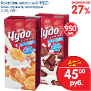 Акция - КОКТЕЛЬ МОЛОЧНЫЙ ЧУДО